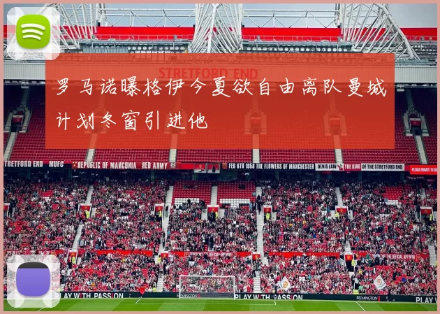 罗马诺曝格伊今夏欲自由离队曼城计划冬窗引进他