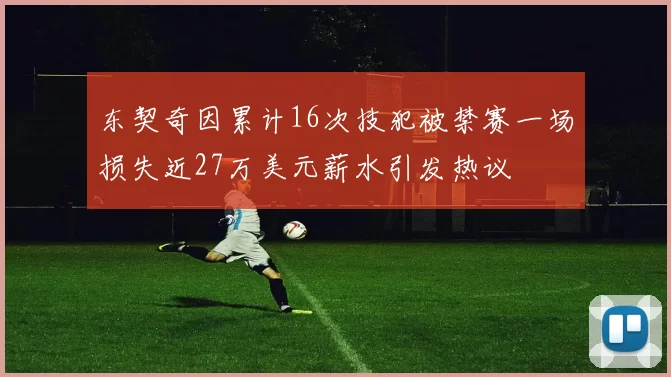 东契奇因累计16次技犯被禁赛一场损失近27万美元薪水引发热议