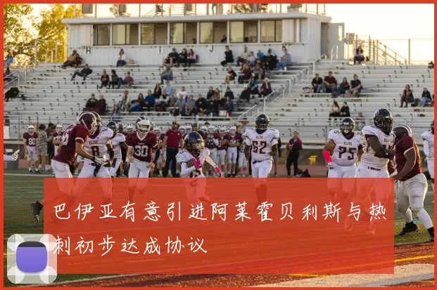巴伊亚有意引进阿莱霍贝利斯与热刺初步达成协议